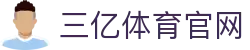三亿(集团)体育科技有限公司官网